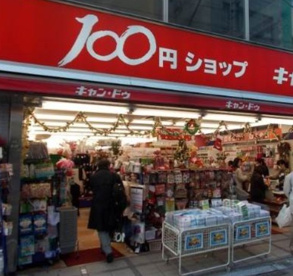 キャンドゥ 用賀店の画像1