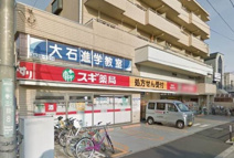 スギ薬局 弦巻店