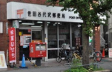 世田谷代沢郵便局