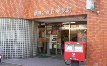 世田谷梅丘郵便局