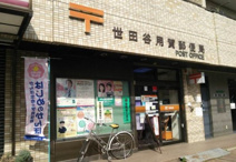 世田谷用賀郵便局