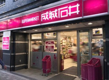 成城石井 桜新町店