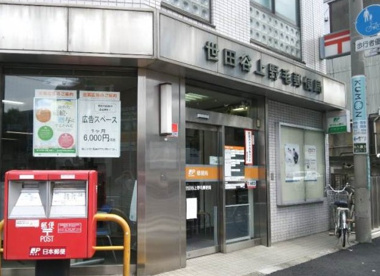 世田谷上野毛郵便局の画像1