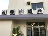 近藤診療所