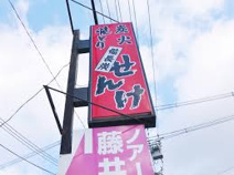 やきとりせんけ