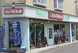 フジ薬品店の画像1