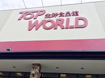 TOP WORLD(トップワールド) 星田店