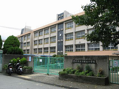 豊中市立刀根山小学校の画像