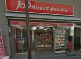 キャンドゥ 成城学園前店