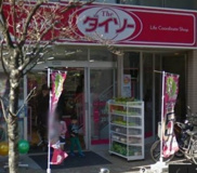 DAISO(ダイソー) 喜多見駅前店