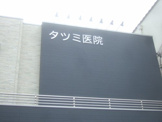 タツミ医院