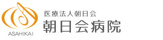 朝日会病院