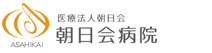 朝日会病院