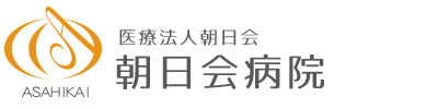 朝日会病院の画像1