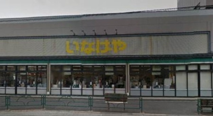 いなげや 狛江東野川店の画像1