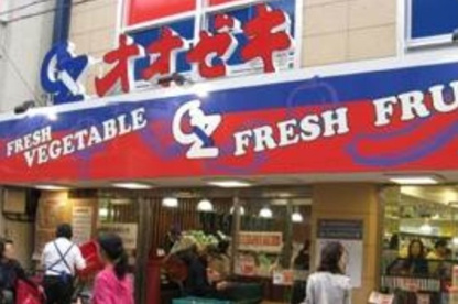 オオゼキ 祖師谷大蔵店の画像1