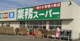 業務スーパー 小平店の画像