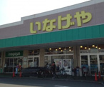 いなげや 練馬上石神井南店