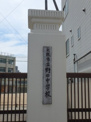 大阪市立野田中学校
