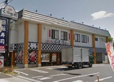 無添 くら寿司 世田谷喜多見店の画像1