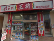 餃子の王将喜多見駅前店