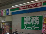 業務スーパー 喜多見店