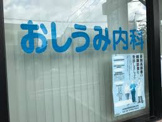 おしうみ内科