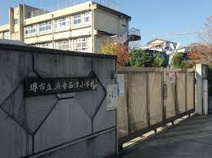 堺市立浜寺石津小学校