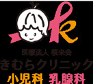 きむらクリニック小児科乳腺外科