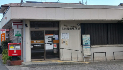 大和福田郵便局情報ページ 藤沢市の戸建て情報は株式会社湘南エステート