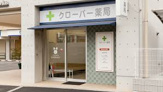 クローバー薬局 亥子谷店