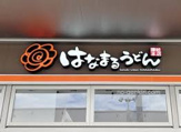 はなまるうどん大阪江坂店