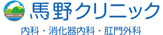 馬野クリニック