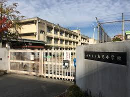 松原市立布忍小学校の画像1