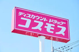 コスモス 彩都店