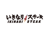いきなりステーキ福岡東比恵店