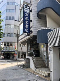 源喜堂書店の画像1