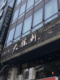 お茶の水・大勝軒の画像1