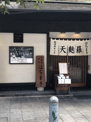 神田神保町 天麩羅 はちまき