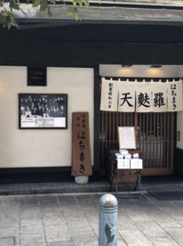 神田神保町 天麩羅 はちまきの画像1