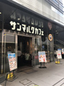 サンマルクカフェ茗荷谷駅前店