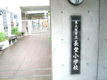 長堂小学校