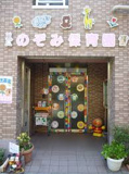 のぞみ保育園