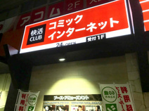 快活CLUB 布施駅前店