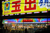 スーパー玉出 徳庵店