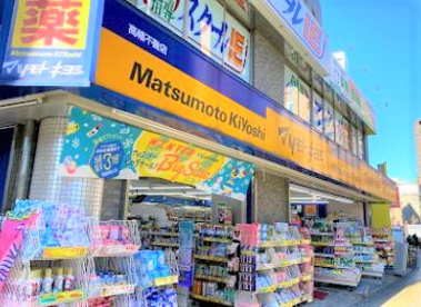マツモトキヨシ 高幡不動店の画像1