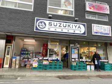 スズキヤ　東逗子店の画像1