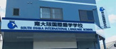 南大阪国際語学学校