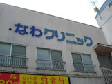 なわクリニック