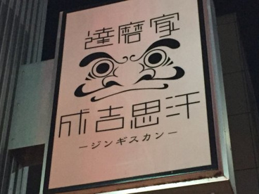 達磨家（だるまや）ジンギスカンの画像2